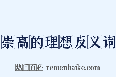 崇高的理想反义词是什么意思的图片